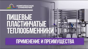 Пищевые пластинчатые теплообменники. Применение и преимущества пластинчатых теплообменников.