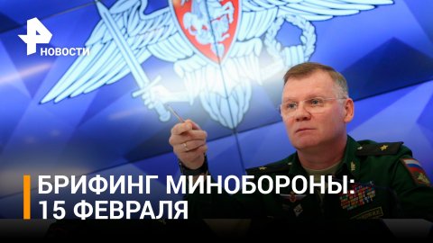 Потери ВСУ на Донецком направлении за сутки составили до 190 военных - брифинг Минобороны РФ / РЕН