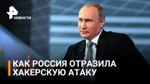 ПУТИН: Российские интернет-ресурсы пытаются вывести из строя / РЕН новости
