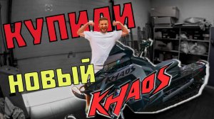 Купили новый снегоход KHAOS