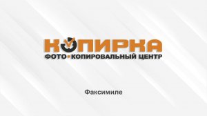 Факсимиле