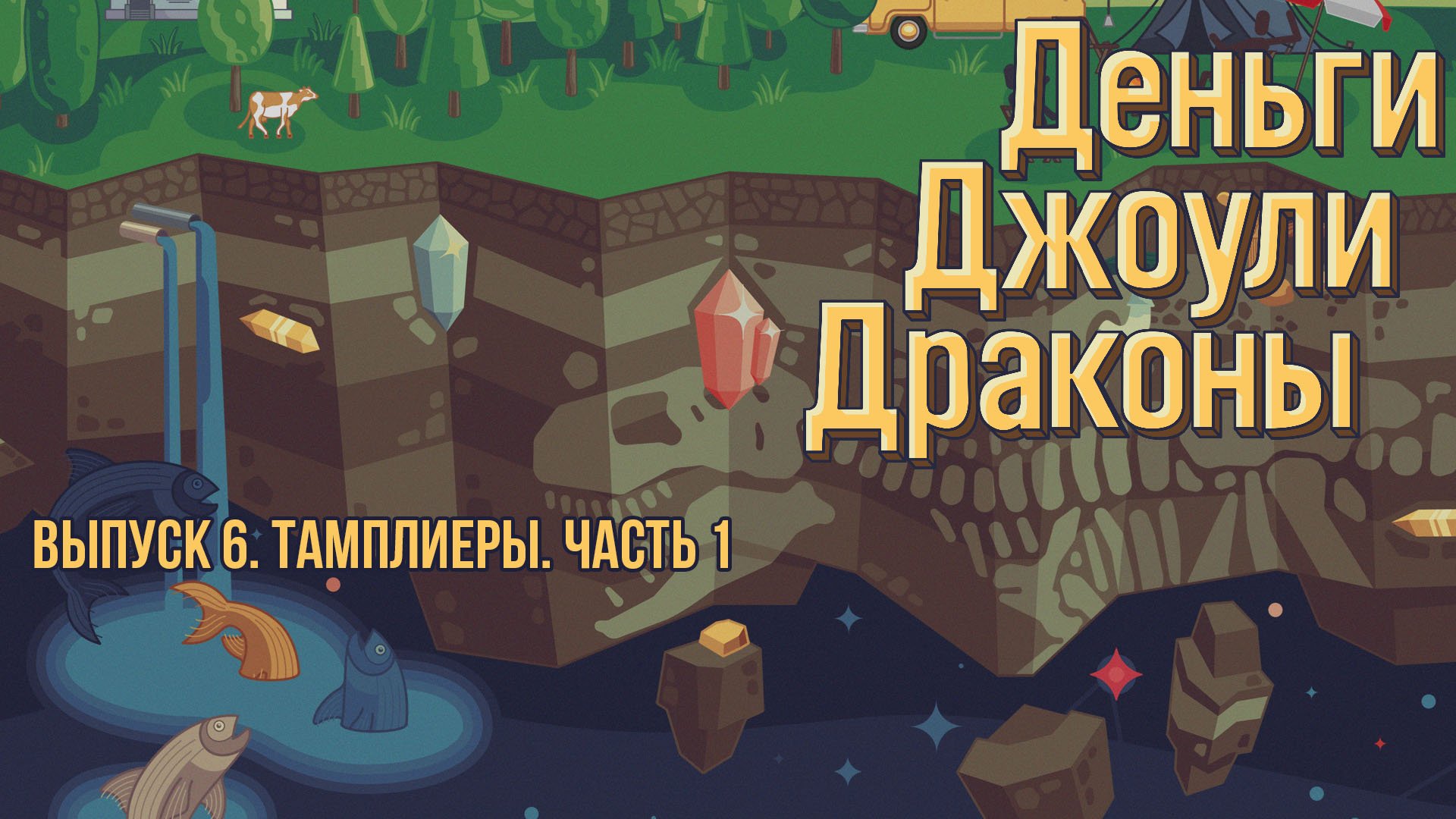 Выпуск 6. Тамплиеры. Часть 1