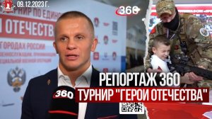 РЕПОРТАЖ канала 360 из ПОДМОСКОВЬЯ / ТУРНИР по ЕДИНОБОРСТВАМ "ГЕРОИ ОТЕЧЕСТВА" в 15 городах России