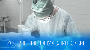Иссечение опухоли кожи