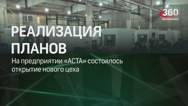 НПО АСТА открыла новый производственный цех площадью 2000 кв.м.