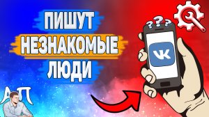 Почему пишут незнакомые люди в ВК?