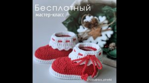 Новогодние пинетки крючком мастер класс (размер 3-6 мес.)