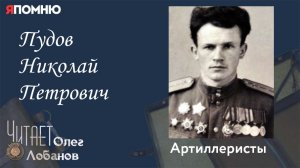 Пудов Николай Петрович.Проект "Я помню" Артема Драбкина. Артиллеристы.