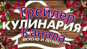 Трейлер канала, Рецепты от Галины.