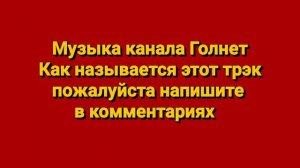 Музыка Голнет | Музыка канала Goalnet • Как называется этот трек?