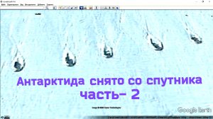 Антарктида. Нашёл со спутника. Часть вторая .