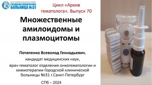 Архив гематолога 70. Множественные  амилоидомы и плазмоцитомы