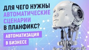 Автоматические сценарии (роботы) в Планфикс и автоматизация бизнеса