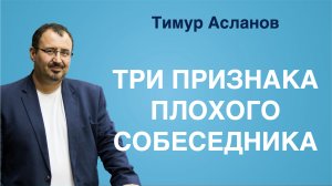 Три признака плохого собеседника. Тимур Асланов. Инструменты и правила коммуникации