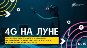 4G на Луне, воскрешение с помощью дипфейков и автопИИлот в ВВС США || Подкаст «Цифровая реальность»