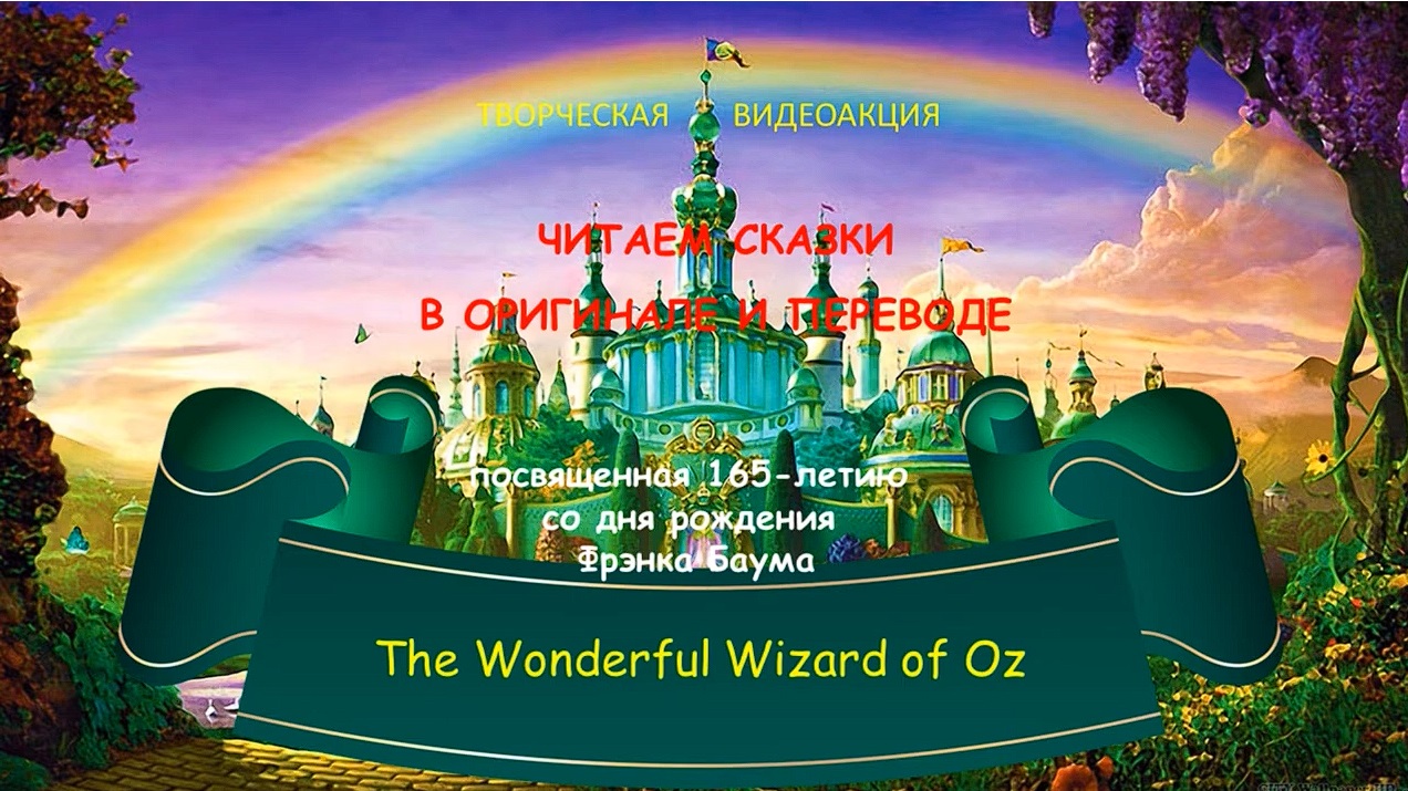 «The Magic of Oz». L. Frank Baum. Part II