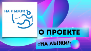 Проект "На лыжи!"