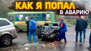 Как Я Попал в АВАРИЮ