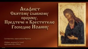 Акафист Святому славному пророку, Предтече и Крестителю Господню Иоанну 