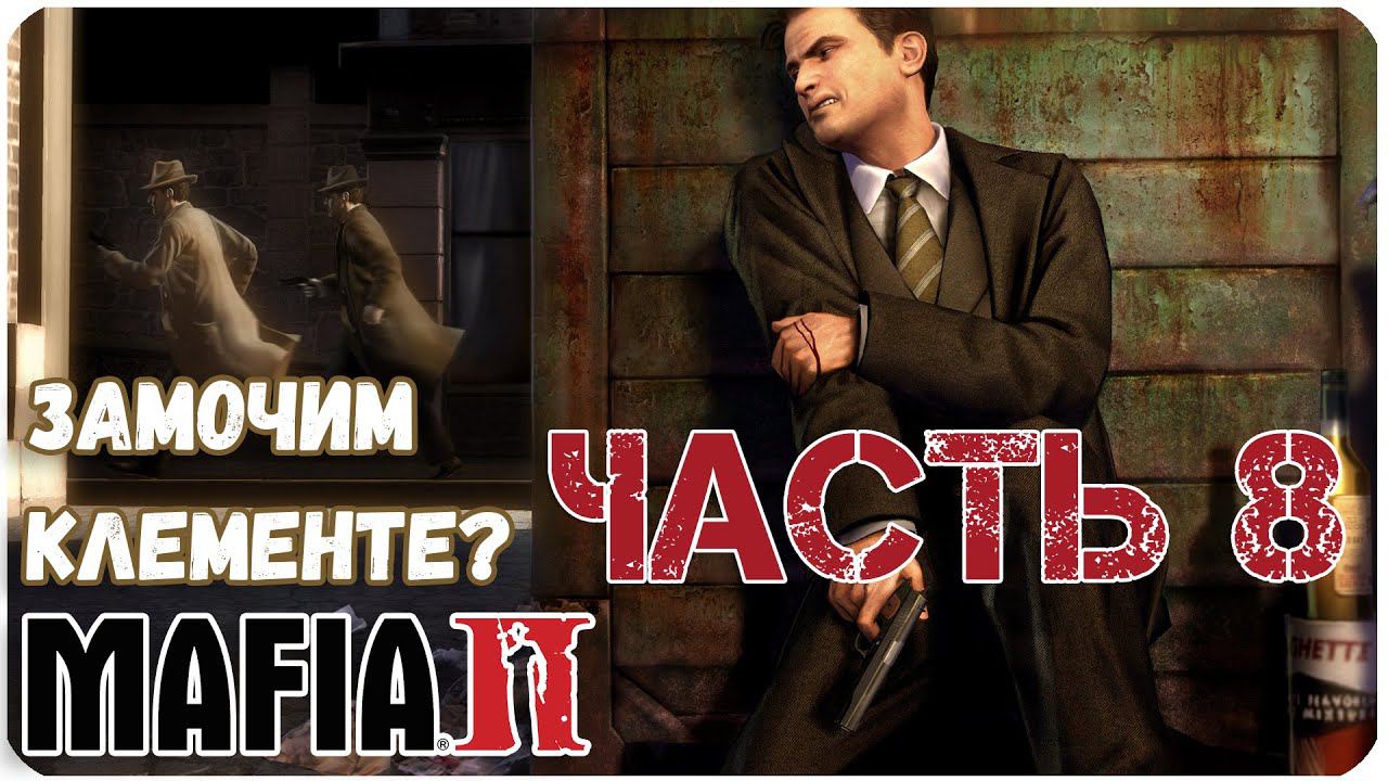 Mafia II Убить Клементе Часть 8