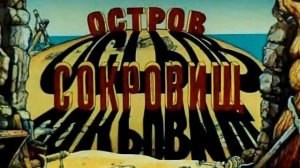 Саундтрек начальных титров "Остров сокровищ."