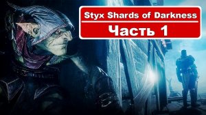 Styx Shards of Darkness - Прохождение часть 1