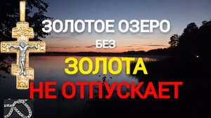 "ЗОЛОТОЕ ОЗЕРО" без золотых находок не отпускает! Сезон 2022. Поездка и поиск в одного.
