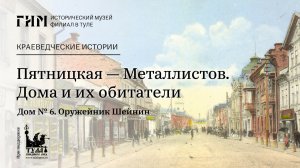 Пятницкая — Металлистов. Дома и их обитатели. Дом № 6. Оружейник Шейнин