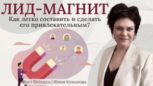 Лид-магнит: что это, как составить, ошибки и примеры. Как легко составить классный лид-магнит?