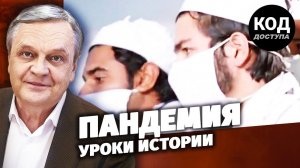 Пандемия. Уроки истории