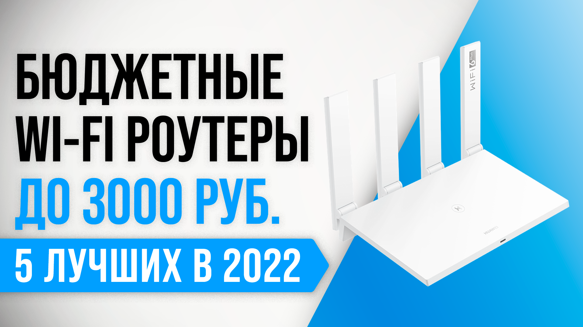 ТОП–5 лучших бюджетных Wi-Fi роутеров 2022 года | Какой купить для дома или квартиры?