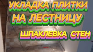#УКЛАДКА# ПЛИТКИ #НА# ЛЕСТНИЦУ# ШПАКЛЕВКА# СТЕН# смотреть онлайн