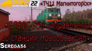 Trainz 2022, «ВЛ80С-956 отправляется со станции Новообзаково»