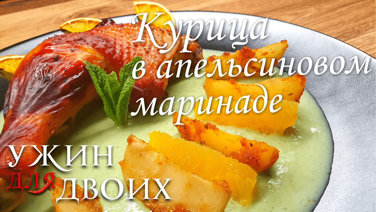 Курица в апельсиновом маринаде с картошкой и мятным гаспачо.