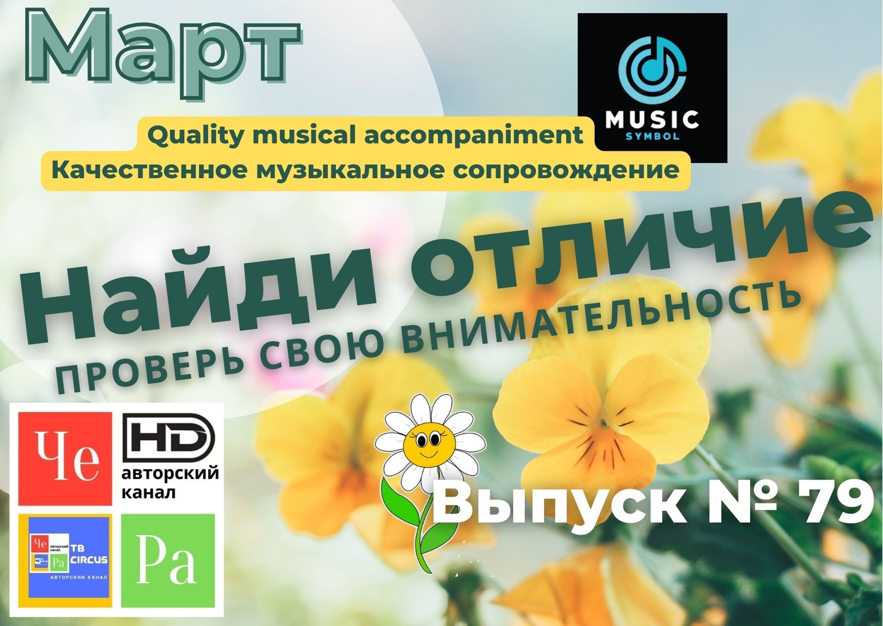 "Найди отличие" / "Spot the Difference" _ выпуск № 79
