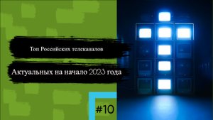 Топ Российских телеканалов на начало 2023 года