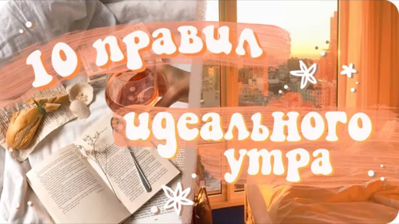 10 правил идеального утра / Как стать THAT girl смотреть онлайн