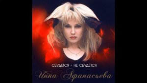 Инна Афанасьева - Музыкант (Сумны Саксафон)
