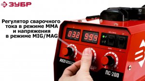 Полуавтомат сварочный инверторный MIG/MAG, ММА ТМ "ЗУБР", арт.ПС-200