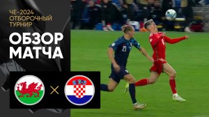 Уэльс - Хорватия. Обзор отборочного матча Чемпионата Европы-2024 15.10.2023