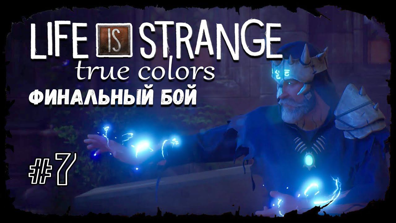 Финальный бой ★ Выпуск #7 ★ Life is Strange: True Colors