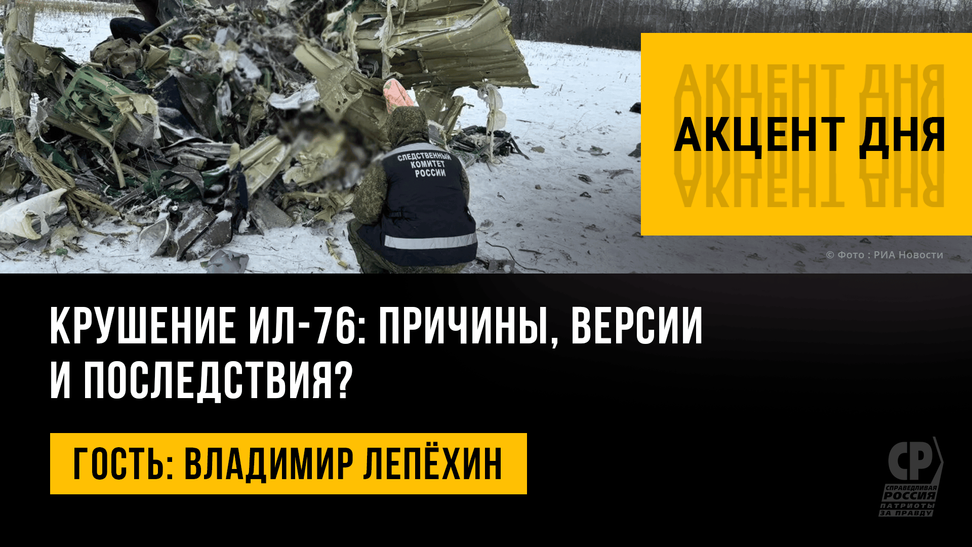 Крушение ИЛ-76: причины, версии и последствия? Владимир Лепёхин