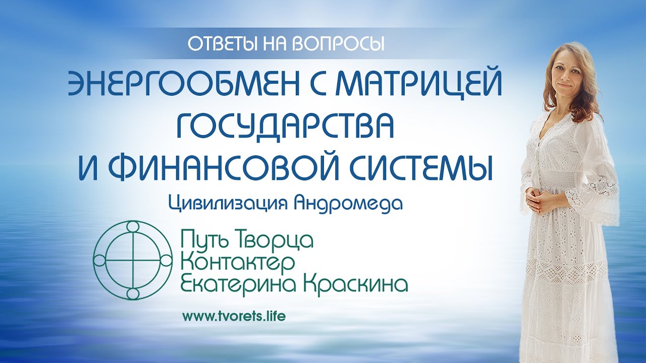 Энергообмен с матрицей государства и финансовой системы  Ченнелинг