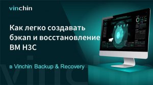 Как создавать бэкап и восстановление ВМ H3C в Vinchin Backup & Recovery?