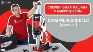 Сверлильная машина с микроударом DIAM ML-160/2Hit LC (комплект)