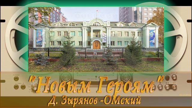 "Новым Героям". Д. Зырянов - ОМский.