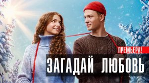 Загадай Любовь 1-8 серия сериал комедия
