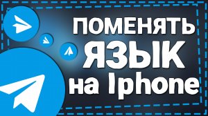 Как в Телеграмме Поменять язык на Айфоне