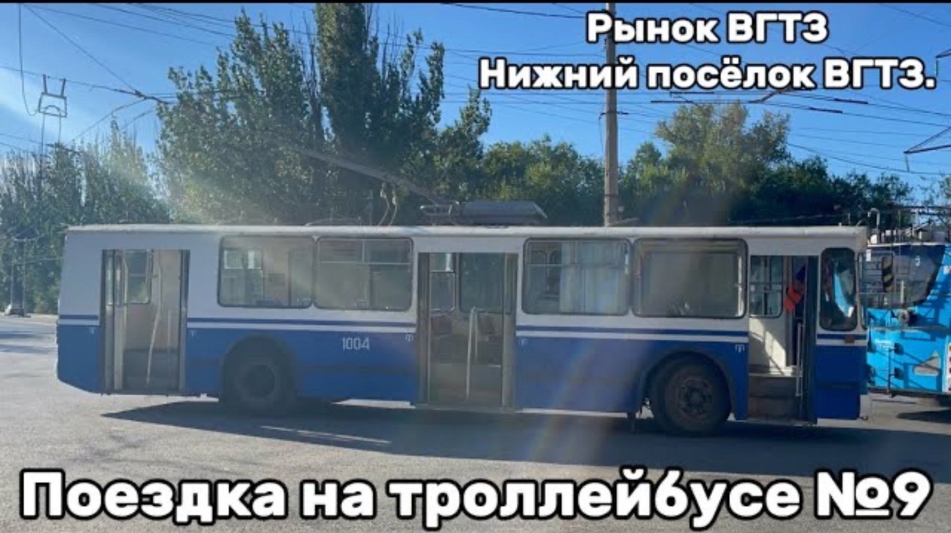 Поездка на троллейбусе №9. Рынок ВгТЗ - Нижний посёлок ВгТЗ. Волгоград. смотреть онлайн