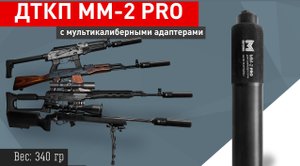 Универсальный ДТКП ММ-2 pro. Отстрел на АР-15 22rem, Орсис 140 308win. Тигр 7,62х54r.